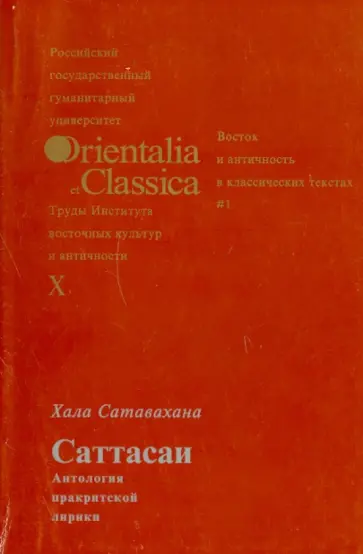 Хала Сатавахана - "Саттасаи" (Антология практической поэзии). Перевод, предисловие, комментарий и словарь. Выпуск X Хала Сатавахана - "Саттасаи" (Антология практической поэзии). Перевод, предисловие, комментарий и словарь. Выпуск X обложка книги