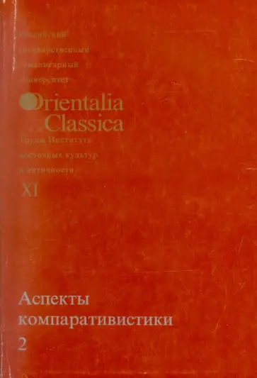 Аспекты компаративистики 2. Выпуск XI Аспекты компаративистики 2. Выпуск XI обложка книги
