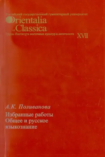 Анна Поливанова - Общее и русское языкознание. Избранные работы. Выпуск XVII Анна Поливанова - Общее и русское языкознание. Избранные работы. Выпуск XVII обложка книги