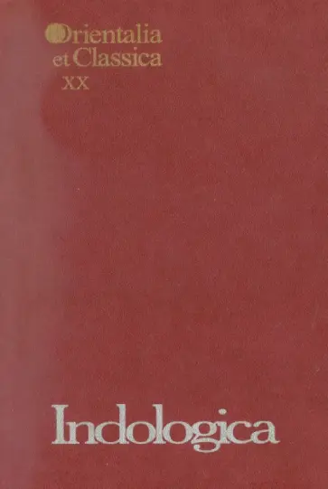 Indologica: Сборник статей памяти Т. Я. Елизаренковой. Выпуск XX Indologica: Сборник статей памяти Т. Я. Елизаренковой. Выпуск XX обложка книги