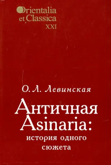 Ольга Левинская - Античная Asinaria: история одного сюжета Ольга Левинская - Античная Asinaria: история одного сюжета обложка книги