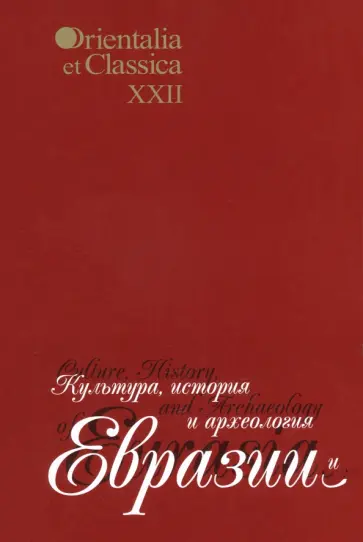 Культура, история и археология Евразии Культура, история и археология Евразии обложка книги