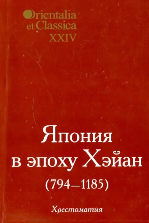 Книга: Япония в эпоху Хэйан (794-1185) - . Купить книгу, читать