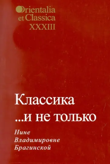 Классика... и не только. Нине Владимировне Брагинской Классика... и не только. Нине Владимировне Брагинской обложка книги