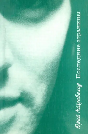 Юрий Айхенвальд - Последние страницы: Воспоминания, проза, стихи Юрий Айхенвальд - Последние страницы: Воспоминания, проза, стихи обложка книги