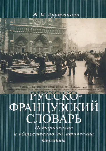 Жанна Арутюнова - Русско-французский словарь. Исторические и общественно-политические термины Жанна Арутюнова - Русско-французский словарь. Исторические и общественно-политические термины обложка книги