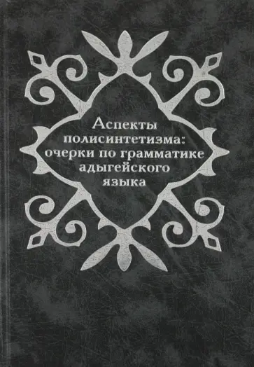 Аспекты полисинтетизма: очерки по грамматике адыгейского языка обложка книги