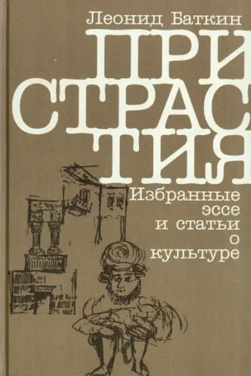 Леонид Баткин - Пристрастия. Избранные эссе и статьи о культуре Леонид Баткин - Пристрастия. Избранные эссе и статьи о культуре обложка книги