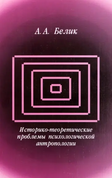 Андрей Белик - Историко-теоретические проблемы психологической антропологии обложка книги