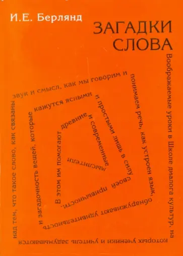 Ирина Берлянд - Загадки слова обложка книги