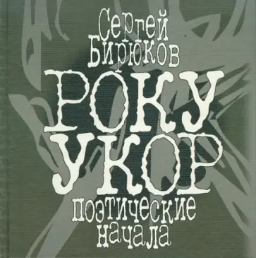 Сергей Бирюков - Року Укор. Поэтические начала Сергей Бирюков - Року Укор. Поэтические начала обложка книги