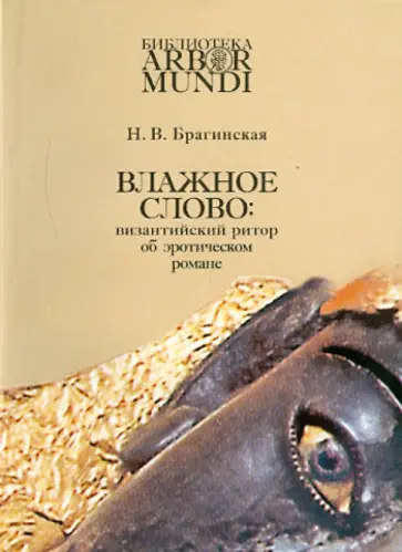 Нина Брагинская - Влажное слово: византийский ритор об эротическом романе обложка книги
