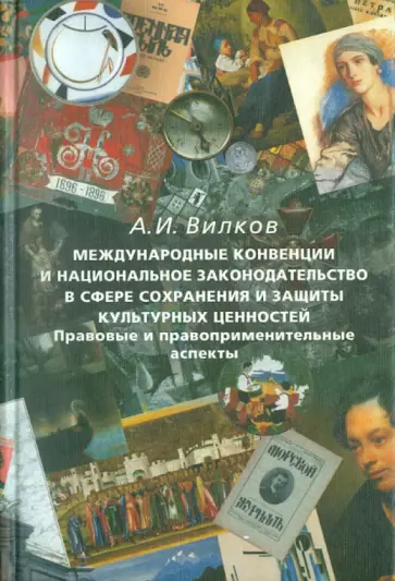 Анатолий Вилков - Международные конвенции и национальное законодательство в сфере сохранения культурных ценностей обложка книги