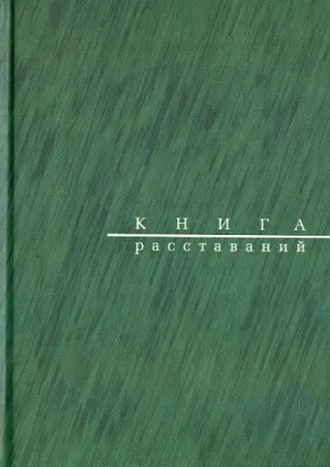 Вадим Гаевский - Книга расставаний. Заметки о критиках и спектаклях Вадим Гаевский - Книга расставаний. Заметки о критиках и спектаклях обложка книги