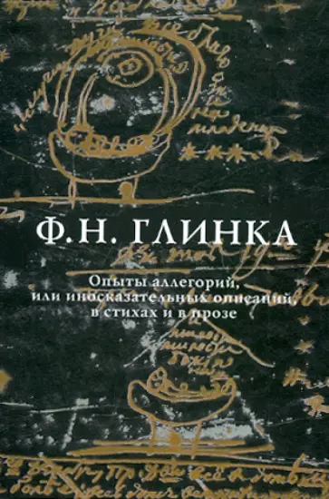 Федор Глинка - Опыты аллегорий, или иносказательных описаний, в стихах и в прозе Федор Глинка - Опыты аллегорий, или иносказательных описаний, в стихах и в прозе обложка книги