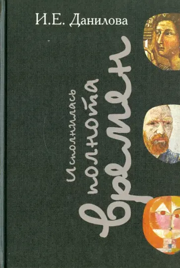 Ирина Данилова - "Исполнилась полнота времен...". Сборник статей обложка книги