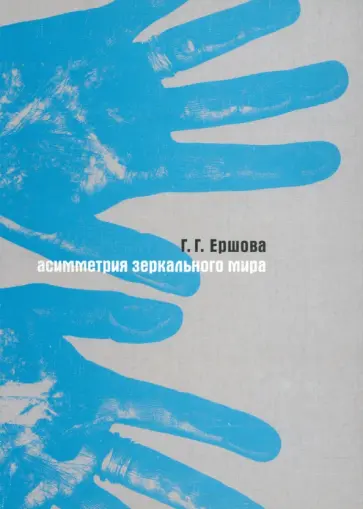 Галина Ершова - Ассиметрия зеркального мира обложка книги