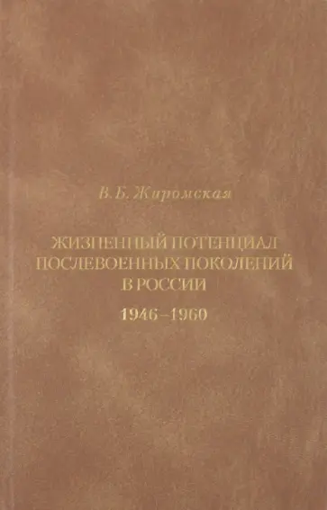 Валентина Жиромская - Жизненный потенциал послевоенных поколений России. Историко-демографический аспект 1946-1960 обложка книги