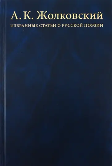Александр Жолковский - Избранные статьи о русской поэзии: Инварианты, структура, стратегии, интертексты Александр Жолковский - Избранные статьи о русской поэзии: Инварианты, структура, стратегии, интертексты обложка книги