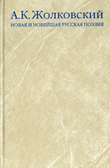 Александр Жолковский - Новая и новейшая русская поэзия обложка книги