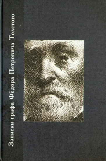 Чекунова, Горохова - Записи графа Ф. П. Толстого обложка книги