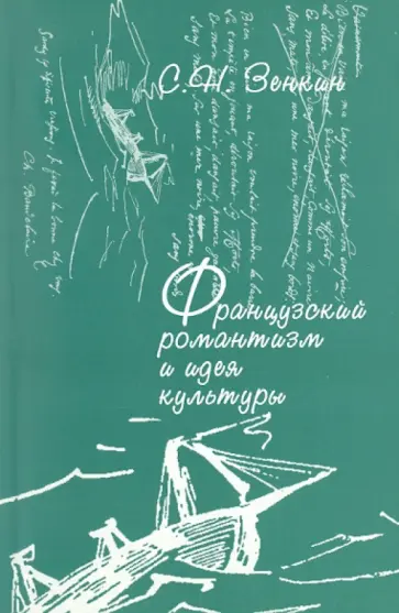 Сергей Зенкин - Французский романтизм и идея культуры. Неприродность, множественность и относительность в литературе обложка книги