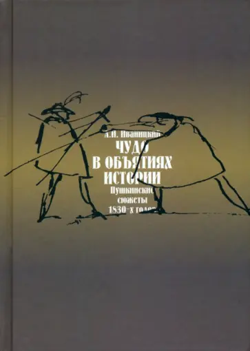 Александр Иваницкий - Чудо в обьятиях истории. Пушкинские сюжеты 1830-х годов обложка книги