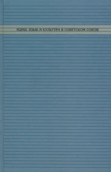 Каспина, Кацис - Идиш. Язык и культура в Советском Союзе Каспина, Кацис - Идиш. Язык и культура в Советском Союзе обложка книги