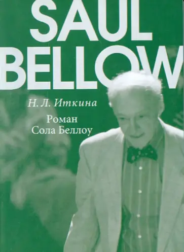 Наталия Иткина - Роман Сола Беллоу Наталия Иткина - Роман Сола Беллоу обложка книги