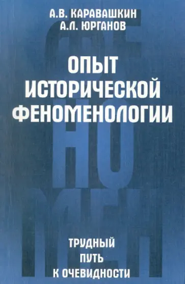 Каравашкин, Юрганов - Опыт исторической феноменологии. Трудный путь к очевидности Каравашкин, Юрганов - Опыт исторической феноменологии. Трудный путь к очевидности обложка книги