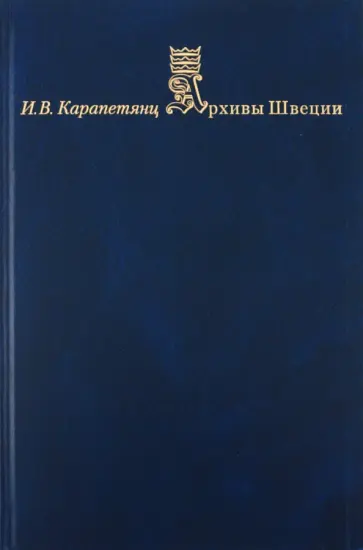 Ирина Карапетянц - Архивы Швеции обложка книги