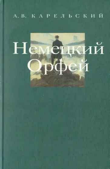 Альберт Карельский - Метаморфозы Орфея: Беседы по истории западных литератур. Выпуск 3.: Немецкий Орфей Альберт Карельский - Метаморфозы Орфея: Беседы по истории западных литератур. Выпуск 3.: Немецкий Орфей обложка книги