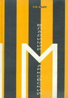 Леонид Кацис - Владимир Маяковский. Поэт в интеллектуальном контексте эпохи обложка книги