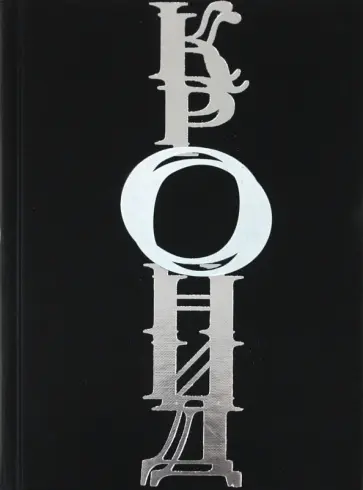 Г. Салова - Кронид: Избранные статьи К. Любарского Г. Салова - Кронид: Избранные статьи К. Любарского обложка книги