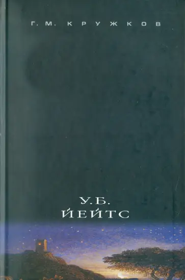 Григорий Кружков - У.Б. Йейтс. Исследования и переводы Григорий Кружков - У.Б. Йейтс. Исследования и переводы обложка книги