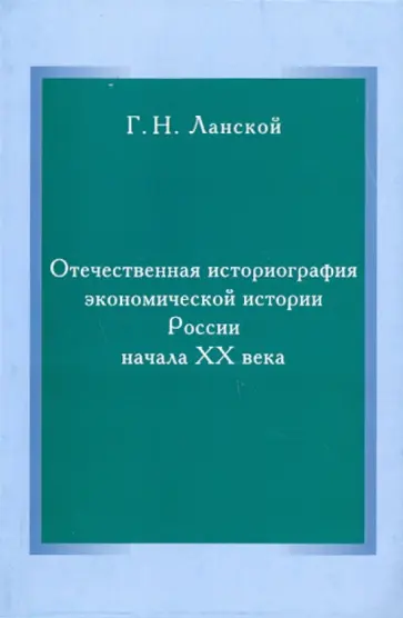 Григорий Ланской - Отечественная историография экономической истории России начала XX в. обложка книги