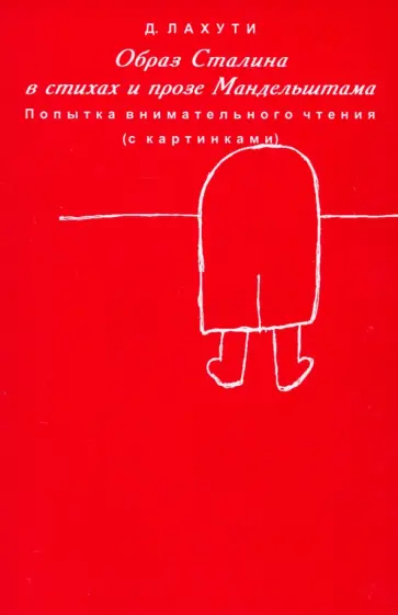Делир Лахути - Образ Сталина в стихах и прозе Мандельштама. Попытка внимательного чтения обложка книги