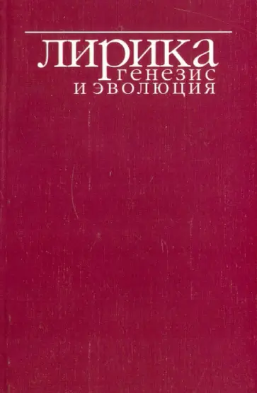 Лирика: генезис и эволюция обложка книги