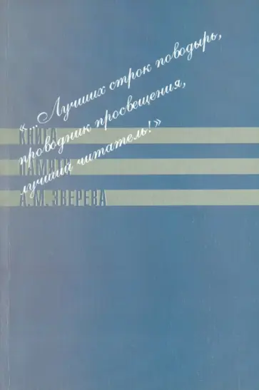 "...Лучших строк поводырь, проводник просвещения, лучший читатель!". Книга памяти А. М. Зверева обложка книги