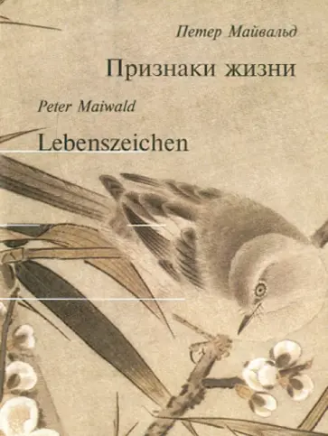 Петер Майвальд - Lebenszeichen Петер Майвальд - Lebenszeichen обложка книги