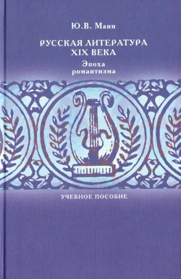 Юрий Манн - Русская литература XIX века. Эпоха романтизма Юрий Манн - Русская литература XIX века. Эпоха романтизма обложка книги