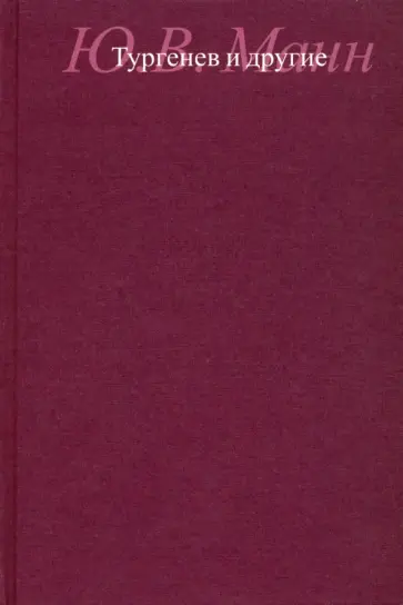 Юрий Манн - Тургенев и другие Юрий Манн - Тургенев и другие обложка книги