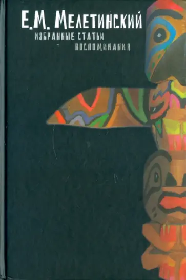 Елеазар Мелетинский - Избранные статьи. Воспоминания Елеазар Мелетинский - Избранные статьи. Воспоминания обложка книги