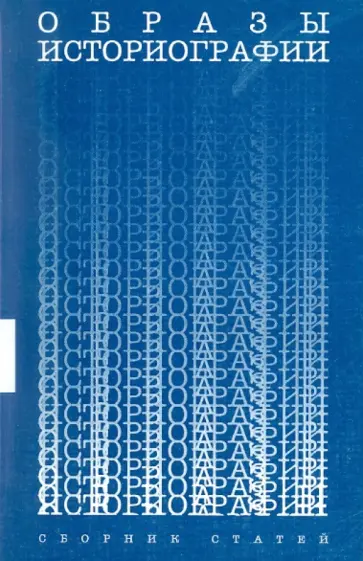 Образы историографии обложка книги