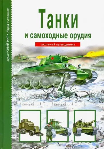 Геннадий Черненко - Танки и самоходные орудия Геннадий Черненко - Танки и самоходные орудия обложка книги