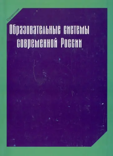 Образовательные системы современной России обложка книги