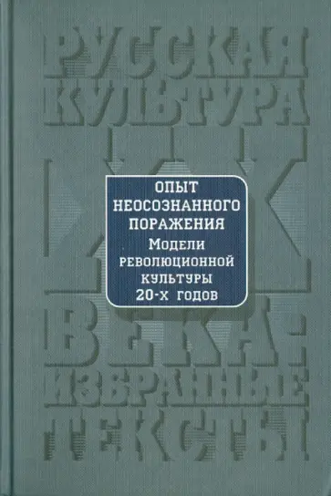 Опыт неосознанного поражения: Модели революционной культуры 20-х годов: Хрестоматия обложка книги