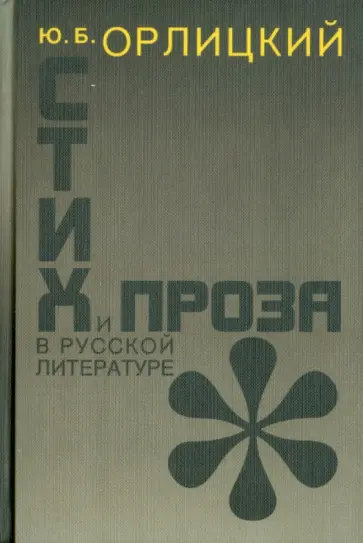 Юрий Орлицкий - Стих и проза в русской литературе обложка книги