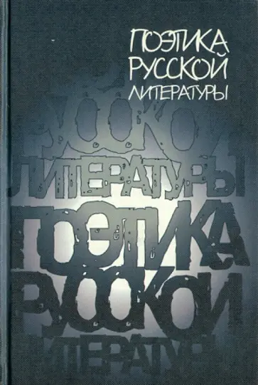 Поэтика русской литературы: Сборник статей к 75-летию профессора Ю. В. Манна Поэтика русской литературы: Сборник статей к 75-летию профессора Ю. В. Манна обложка книги
