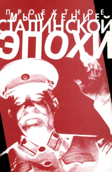 Проектное мышление сталинской эпохи обложка книги